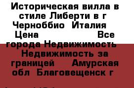 Историческая вилла в стиле Либерти в г. Черноббио (Италия) › Цена ­ 162 380 000 - Все города Недвижимость » Недвижимость за границей   . Амурская обл.,Благовещенск г.